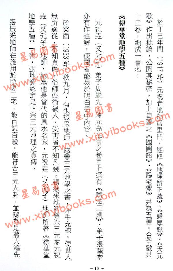 刘湘樵/元祝垚/张振采/蒋大鸿/张心言/元寿恒/张荫堂/继大师：玄空真解全套共六册（榮光園38）
