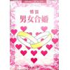王士文：精论男女合婚 書有黃斑