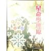 星命学理原