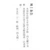 侯天同：玉照定真经白话详解及附例 最後1本