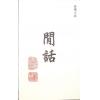 侯天同命理小品：闲话 最後1本