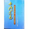 珍藏本：奇门透易