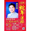 邝伟雄：2025乙巳年蛇年运程 售罄