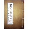 刘湘樵/元祝垚/张振采/蒋大鸿/张心言/元寿恒/张荫堂/继大师：玄空真解全套共六册（榮光園38）