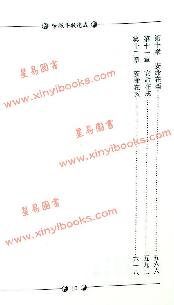 堃元：紫微斗数速成