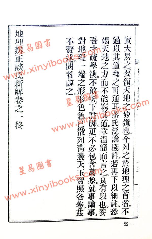 谈养吾：三元秘本辨正谈氏新解附六法纲要（精装）