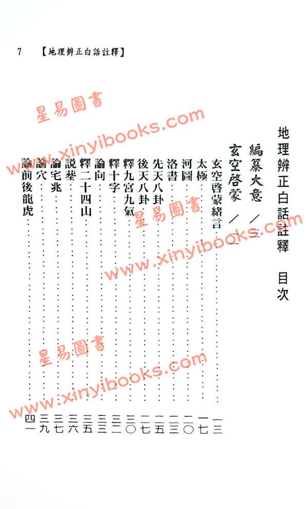 谈养吾：地理辨正白话注释—玄空理气六法真传