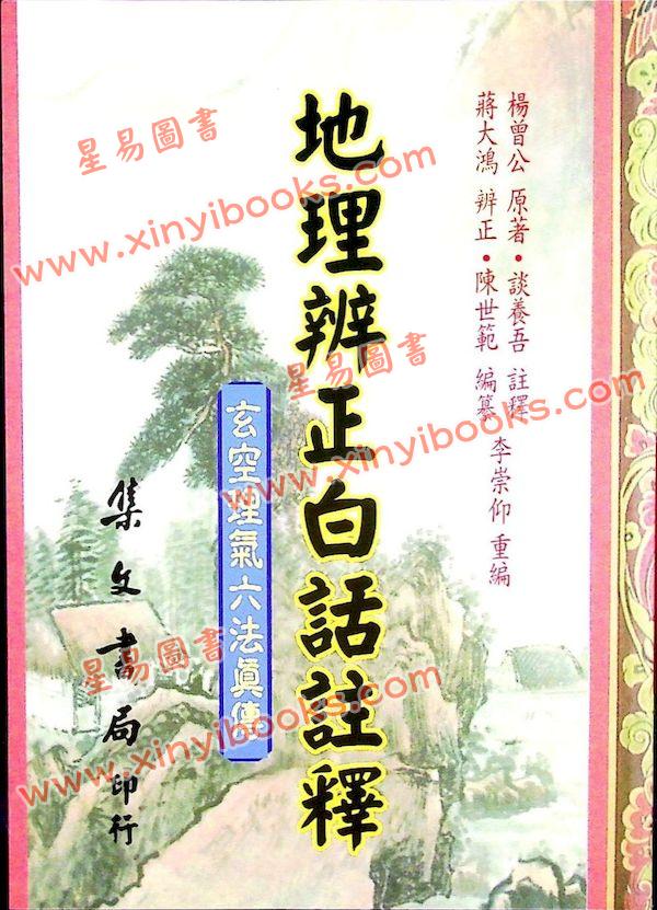 谈养吾：地理辨正白话注释—玄空理气六法真传