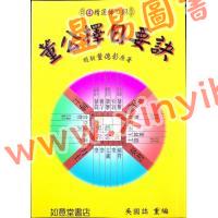 董德彰：董公择日要诀