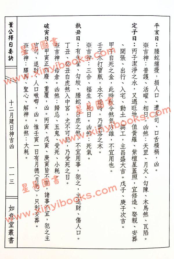 董德彰：董公择日要诀
