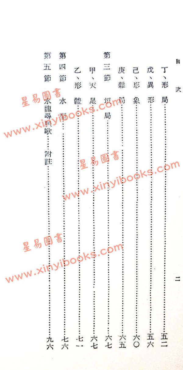 曾子南：水龙经（中国堪舆学会）