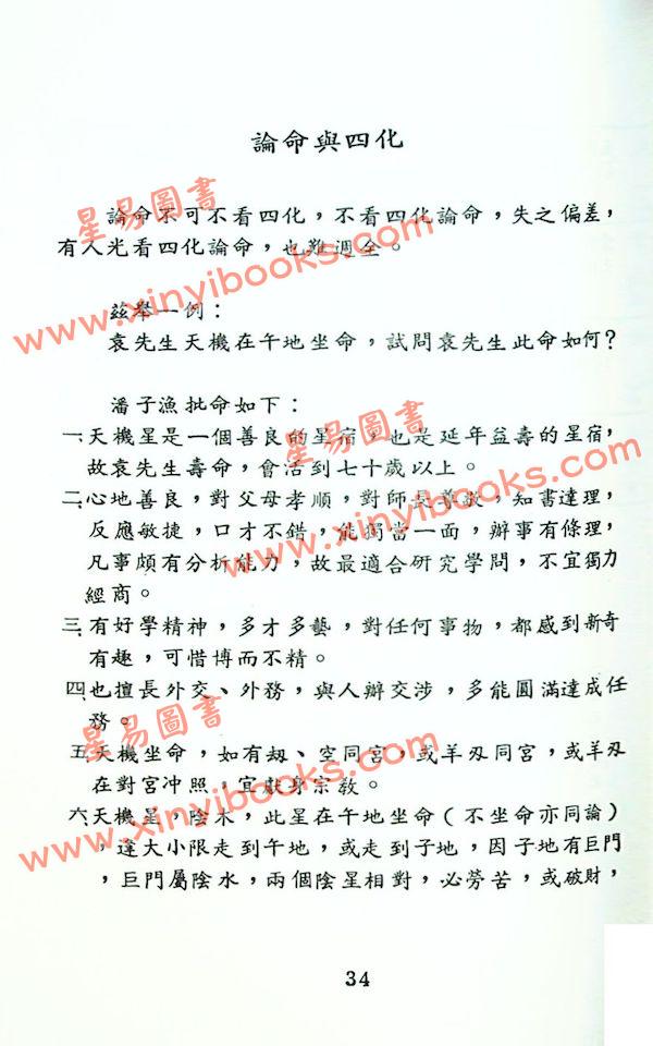 潘子渔：紫微斗数看四化1
