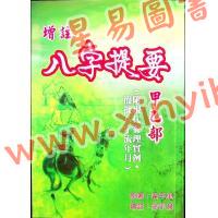 韦千里著/徐宇农增注：增注八字提要甲乙部（宋林234）