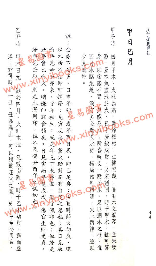韦千里著/徐宇农增注：增注八字提要甲乙部（宋林234）
