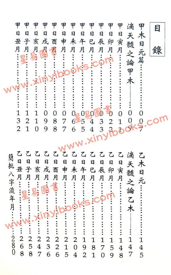 韦千里著/徐宇农增注：增注八字提要甲乙部（宋林234）