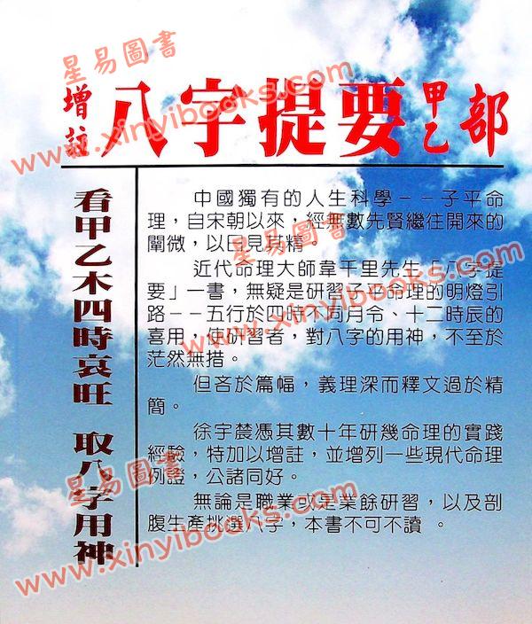 韦千里著/徐宇农增注：增注八字提要甲乙部（宋林234）