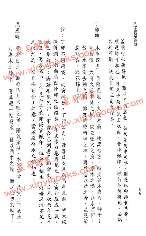 韦千里著/徐宇农增注：增注八字提要甲乙部（宋林234）