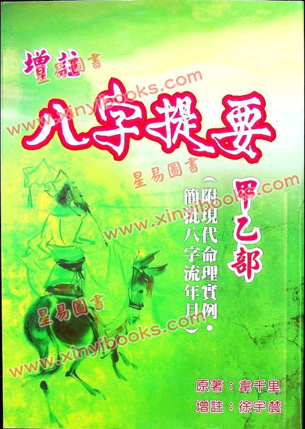 韦千里著/徐宇农增注：增注八字提要甲乙部（宋林234）