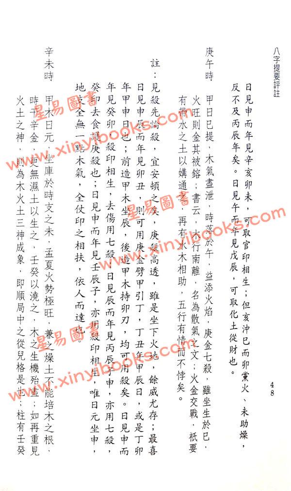 韦千里著/徐宇农增注：增注八字提要甲乙部（宋林234）