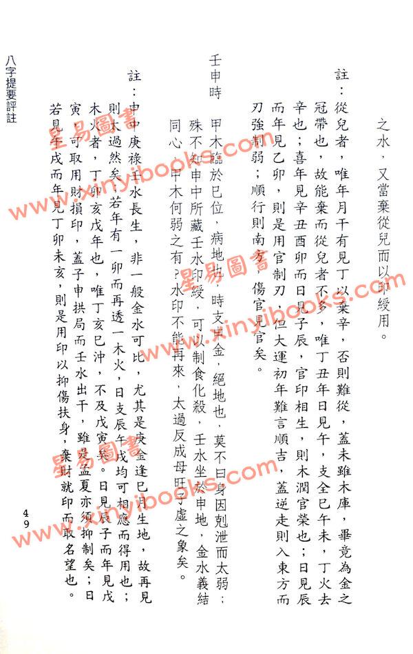 韦千里著/徐宇农增注：增注八字提要甲乙部（宋林234）