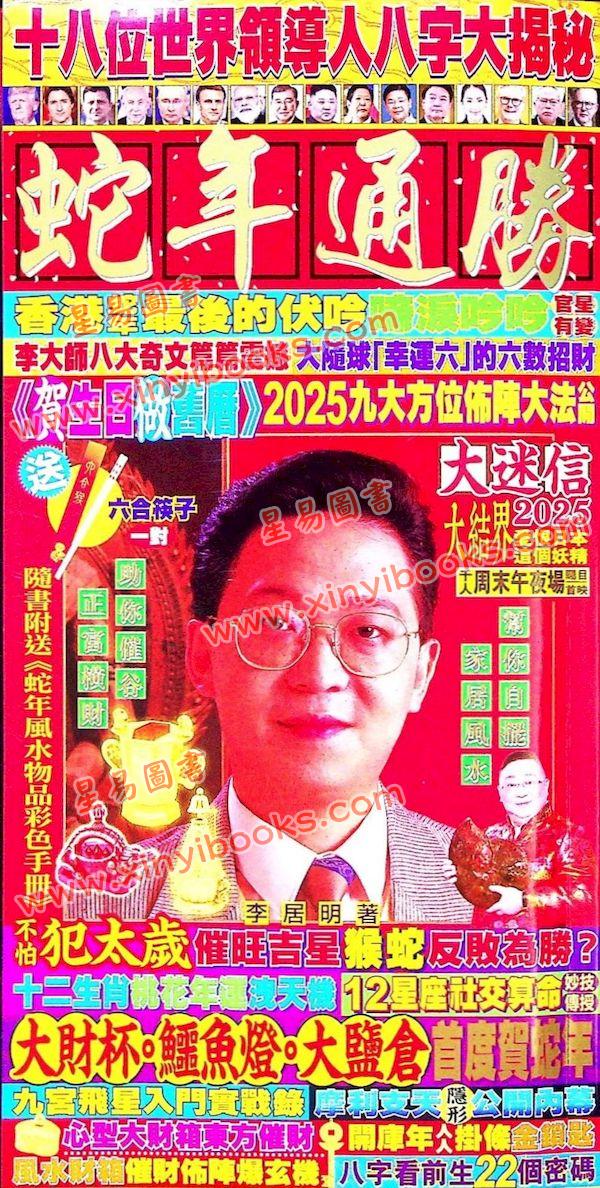 李居明：2025年蛇年通胜（栢宝）售罄
