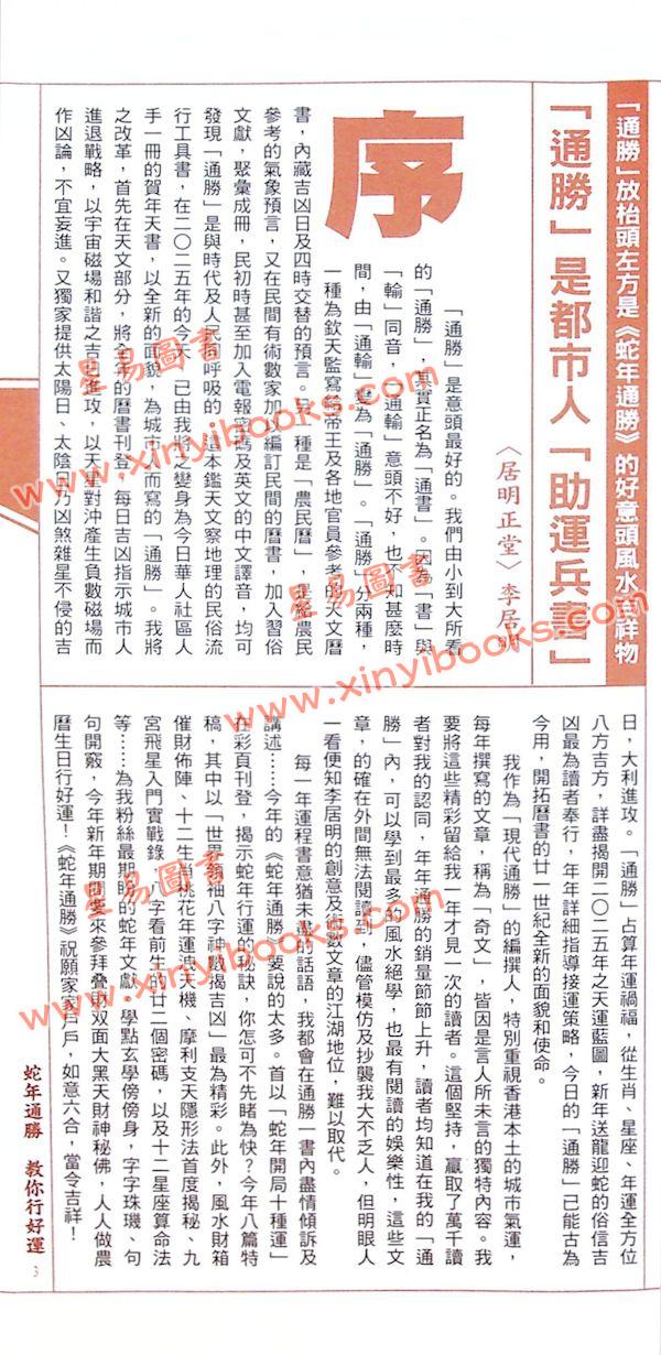 李居明：2025年蛇年通胜（栢宝）售罄
