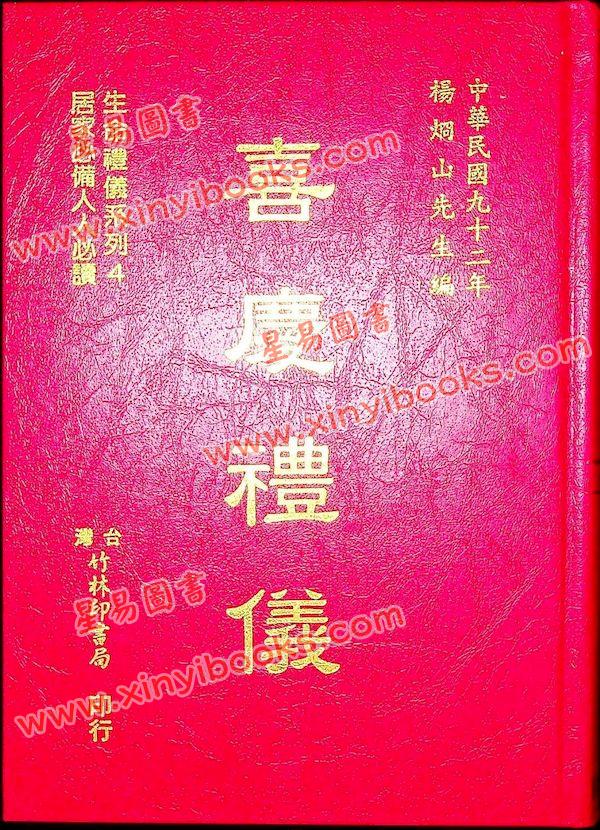 杨烱山：喜庆礼仪（竹林）