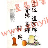 杨烱山：灵位祖宗牌骨坛墓碑辞典（杨烱山）
