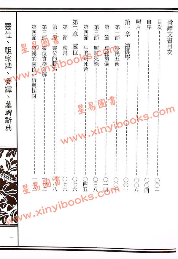 杨烱山：灵位祖宗牌骨坛墓碑辞典（杨烱山）