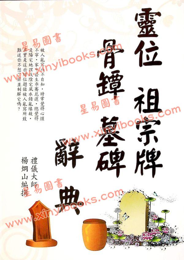 杨烱山：灵位祖宗牌骨坛墓碑辞典（杨烱山）