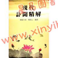 杨烱山：现代讣闻精解（杨烱山）