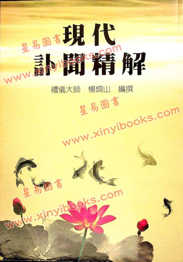 杨烱山：现代讣闻精解（杨烱山）