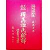 谈养吾：三元秘本辨正谈氏新解附六法纲要（精装）