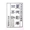 董德彰：董公择日要诀