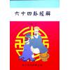 朱骏声：六十四卦经解（鼎文）