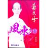 苏民峰：玄学锦囊-风水天书 （圆方）第七版