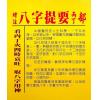 韦千里著/徐宇农增注：增注八字提要丙丁部（宋林235）