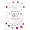 菲利浦.普慕特：英国长销经典水晶能量疗愈万用书