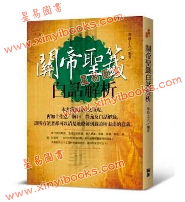 华静上人：关帝圣签白话解析 售罄