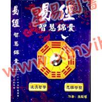 张骏曜：易经智慧锦囊（即易经塔罗牌）
