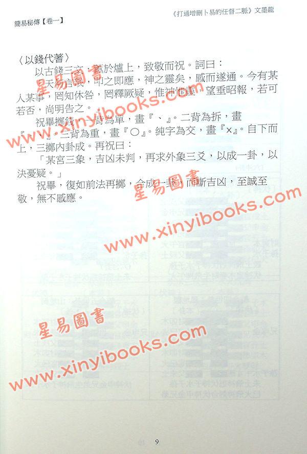 文墨龙：打通增删卜易的任督二脉（万象藏真文化）