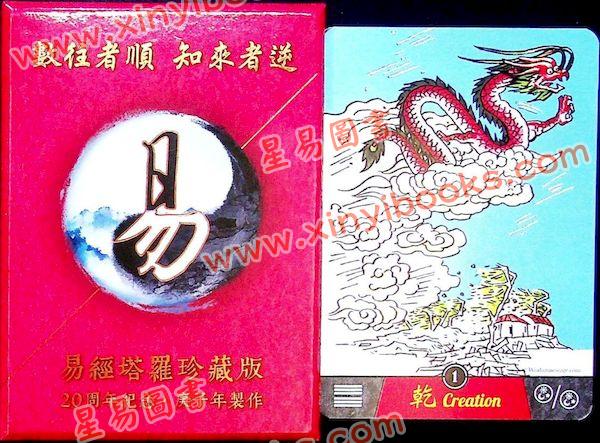 张骏曜：易经塔罗牌珍藏版20周年纪念
