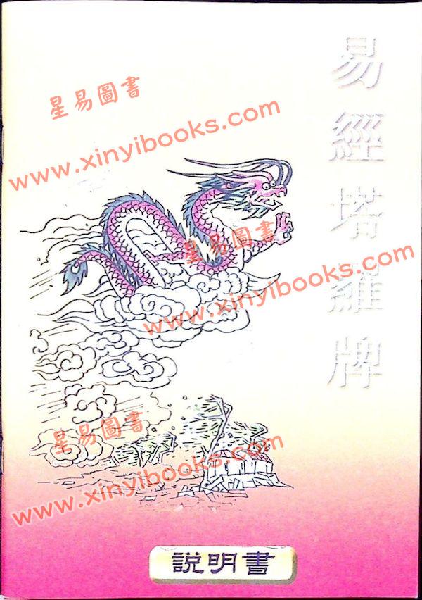张骏曜：易经塔罗牌珍藏版20周年纪念