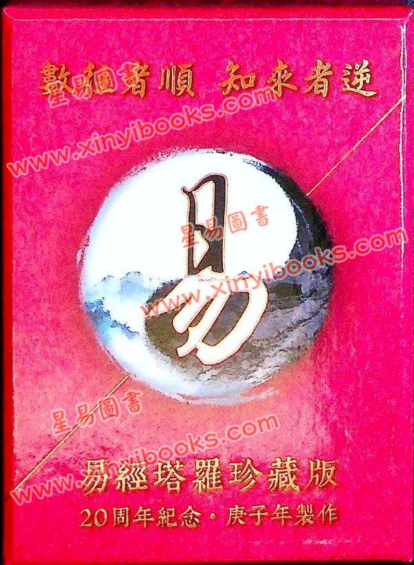 张骏曜：易经塔罗牌珍藏版20周年纪念