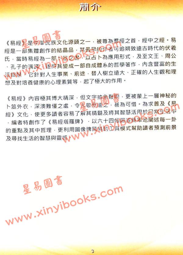 张骏曜：易经塔罗牌珍藏版20周年纪念