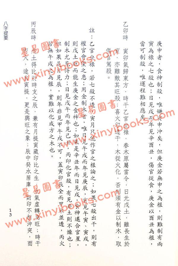 韦千里著/徐宇农增注：增注八字提要戊己部（宋林236）