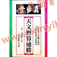 蔡伯励传人合编：真步堂天文历算通胜2025年岁次乙巳年 售罄