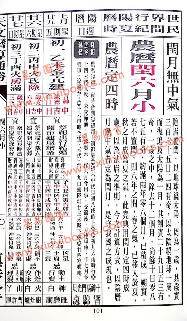 蔡伯励传人合编：真步堂天文历算通胜2025年岁次乙巳年 售罄
