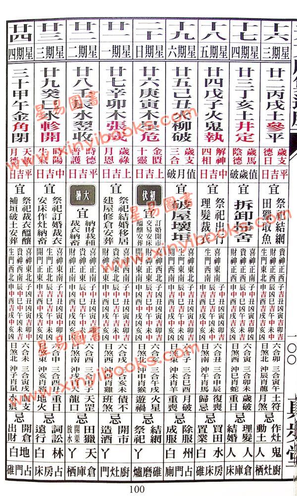 蔡伯励传人合编：真步堂天文历算通胜2025年岁次乙巳年 售罄