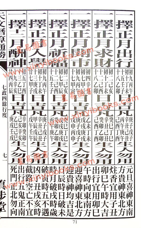 蔡伯励传人合编：真步堂天文历算通胜2025年岁次乙巳年 售罄